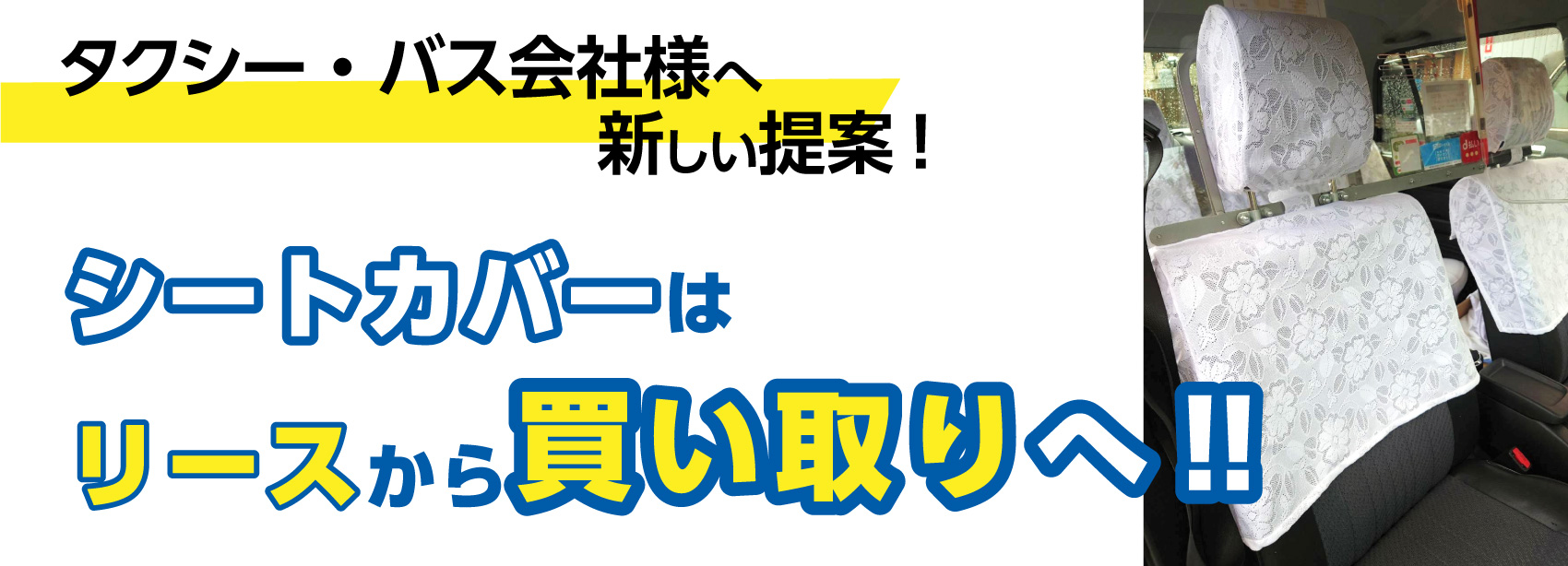 シートカバーは買い取りへ